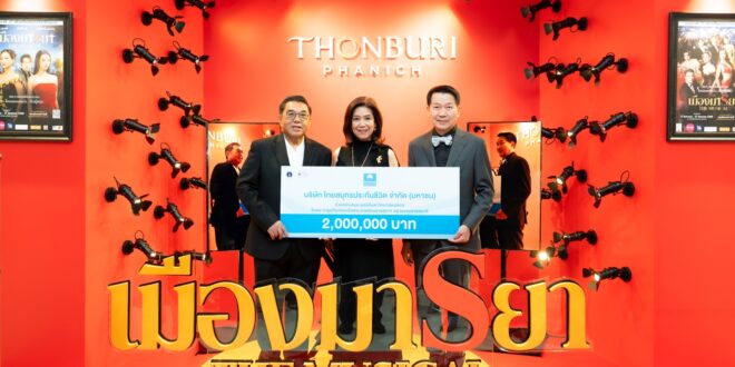 OCEAN LIFE ไทยสมุทรประกันชีวิต มอบเงิน 2 ล้านบาท แก่มูลนิธิมหาวิทยาลัยมหิดลฯ  ร่วมสร้าง “โรงงานยาที่มีชีวิต” ยกระดับการรักษาโรคมะเร็งและโรคร้ายแรงเพื่อคนไทย