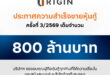 ออริจิ้น ปิดขายหุ้นกู้ล็อตใหม่เต็มจำนวนทั้ง 2 ชุด มูลค่า 800 ล้านบาท