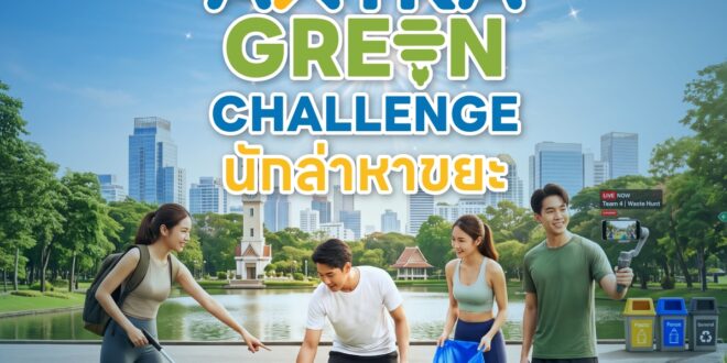 ซีพี แอ็กซ์ตร้า จัดกิจกรรม “AXTRA GREEN CHALLENGE นักล่าหาขยะ” รวมพลังชาวกรุงเทพ ร่วมสร้างทัศนียภาพเมืองน่าอยู่