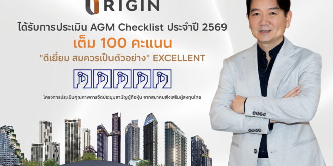 ORI ได้เต็ม 100 คะแนนดีเยี่ยม ระดับ 5 เหรียญ AGM Checklist 2569 สะท้อนมุ่งมั่นดำเนินธุรกิจที่ดีตามมาตรฐานธรรมาภิบาล