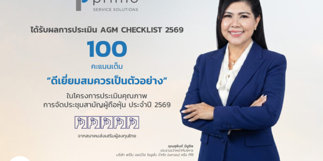 PRI ยกระดับมาตรฐานการกำกับดูแลกิจการ  คว้าคะแนนเต็ม 100 จาก AGM Checklist 2569