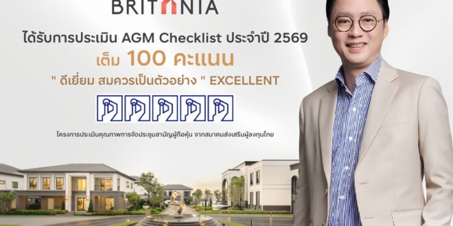 บริทาเนีย ปลื้ม! 100 คะแนนเต็ม ระดับ 5 เหรียญ AGM Checklist ประจำปี 2569 ตอกย้ำความเป็นองค์กรที่ให้ความสำคัญกับหลักธรรมาภิบาล