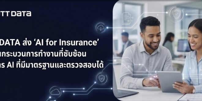 NTT DATA ส่ง ‘AI for Insurance’ เปลี่ยนกระบวนการทำงานที่ซับซ้อน สู่บริการ AI ที่มีมาตรฐานและตรวจสอบได้