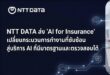 NTT DATA ส่ง ‘AI for Insurance’ เปลี่ยนกระบวนการทำงานที่ซับซ้อน สู่บริการ AI ที่มีมาตรฐานและตรวจสอบได้