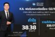 “KJL” ฟอร์มแรงต่อเนื่อง Q2/69 กำไรโต 49% QoQ  รายได้ทะลุ 335.17 ลบ. รับดีมานด์อุตสาหกรรมหนุนเป้าปีโต 12.7% ‘กิจเจริญ เอ็นจิเนียริ่ง อีเลคทริค’ ฟอร์มแรงต่อเนื่องกวาดรายได้ Q2/69 ที่ 335.17 ลบ. ทำกำไรที่ 38.38 ลบ. โต 49.51% QoQ รับดีมานด์อุตสาหกรรมหนุนเป้าปีโต 12.7%