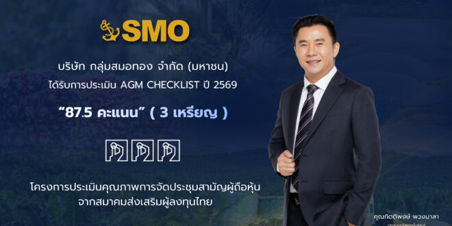 SMO รับผลประเมิน AGM Checklist ปี 2569 ด้วยคะแนน 87.5 คะแนน มุ่งยกระดับการกำกับดูแลกิจการอย่างต่อเนื่อง