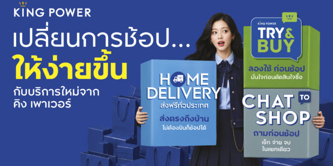 คิง เพาเวอร์ เปิดตัว 3 บริการใหม่ เชื่อมต่อทุก CUSTOMER JOURNEY  เปลี่ยนการช้อปให้ง่ายขึ้น ตอบโจทย์ SMART SHOPPER