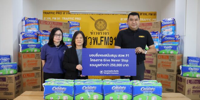 กรุงเทพประกันภัยร่วมส่งความห่วงใยผู้ด้อยโอกาส มอบอุปกรณ์สิ่งของจำเป็นกว่า 250,000 บาท ในโครงการ GIVE NEVER STOP ผ่าน สวพ.FM91