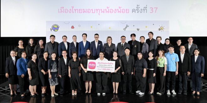 เมืองไทยประกันชีวิตสานต่อโครงการ “เมืองไทยมอบทุนน้องน้อย” ปีที่ 37 มอบทุนการศึกษา 200 ทุน รวม 1 ล้านบาท เดินหน้าสร้างโอกาสทางการศึกษาแก่เยาวชนไทย