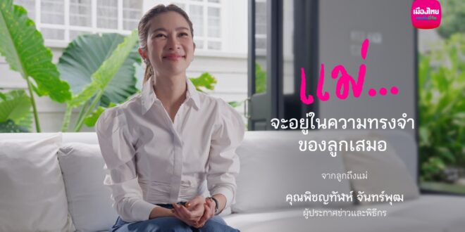 เมืองไทยประกันชีวิต ส่งต่อความหมายของ “ห่วง…ไม่เคยหาย” ผ่านเรื่องราวของ “ไบรท์ พิชญทัฬห์” และ “สิ่งของแทนใจ” ที่เก็บความคิดถึงไว้เสมอ