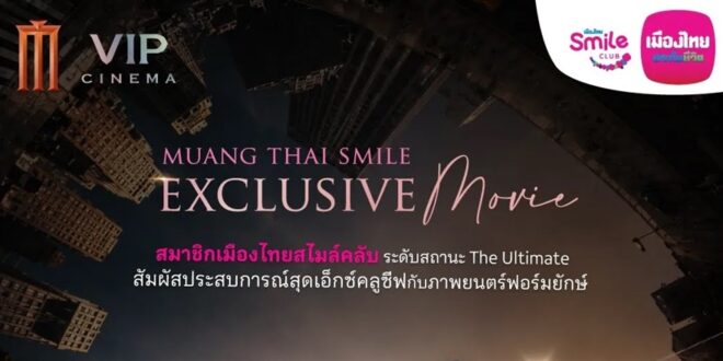 เมืองไทยประกันชีวิต เติมเต็มประสบการณ์พิเศษให้ลูกค้าเมืองไทยสไมล์คลับ ผ่านกิจกรรม Exclusive ที่คัดสรรเพื่อสมาชิกโดยเฉพาะ