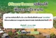 SMARTHOME “สเต็ป ฟอร์เวิร์ด กรุ๊ป” เดินหน้าช่วยเหลือชาวปัว จ.น่าน มอบสิทธิ์เปลี่ยนสินค้าให้ลูกค้าที่ได้รับผลกระทบจากอุทกภัยฟรี