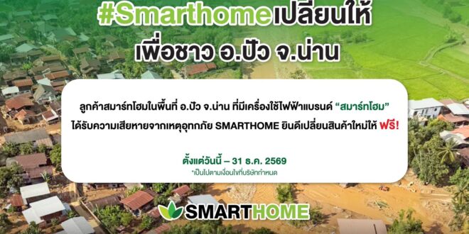 SMARTHOME “สเต็ป ฟอร์เวิร์ด กรุ๊ป” เดินหน้าช่วยเหลือชาวปัว จ.น่าน มอบสิทธิ์เปลี่ยนสินค้าให้ลูกค้าที่ได้รับผลกระทบจากอุทกภัยฟรี