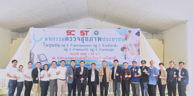 SUEN เดินหน้าส่งเสริมสุขภาพชุมชน “มหกรรมตรวจสุขภาพประชาชนปีที่ 4 ประจำปี 2569”  โรงเรียนบ้านบึงตาต้า จ.ระยอง