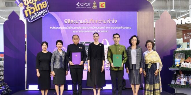 บิ๊กซี ผนึก กระทรวงวัฒนธรรม สานต่อความร่วมมือครั้งที่ 2 ลงนาม MOU ส่งเสริมทุนทางวัฒนธรรมไทย พร้อมเปิดตัว CPOT Shop ขยายโอกาสทางการตลาด สร้างรายได้แก่ผู้ประกอบการไทย