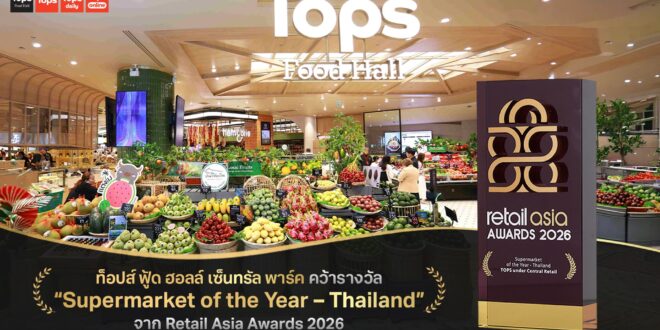 ท็อปส์ ตอกย้ำความสำเร็จ ท็อปส์ ฟู้ด ฮอลล์ เซ็นทรัล พาร์ค ต้นแบบคอนเซ็ปต์ Food Fashion Department Store แห่งแรกของไทย  คว้ารางวัล “Supermarket of the Year – Thailand” จาก Retail Asia Awards 2026