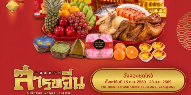 สารทจีนนี้ “ครบ จบ เฮง” ที่ท็อปส์! ขนทัพของไหว้–ไอเทมมงคลครบครัน พร้อมโปรโมชันสั่งจองล่วงหน้าสุดคุ้ม ตั้งแต่วันนี้ – 23 ส.ค. 69