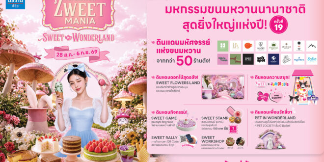 ศูนย์การค้าฟิวเจอร์พาร์คและสเปลล์  เติมความหวาน จัดงาน ZWEET MANIA 2026 สุดยิ่งใหญ่ ครั้งที่ 19  เริ่ม 28 สิงหาคม – 6 กันยายน 2569