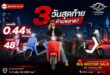 i-Motor จับมือ ไมโครพลัสลิสซิ่ง มอบสินเชื่อดอกเบี้ยพิเศษ 0.44% ผ่อนสูงสุด 48 เดือน พร้อมสิทธิพิเศษ ในงาน “Big Motor Sale 2026” เหลือ 3 วันสุดท้าย!