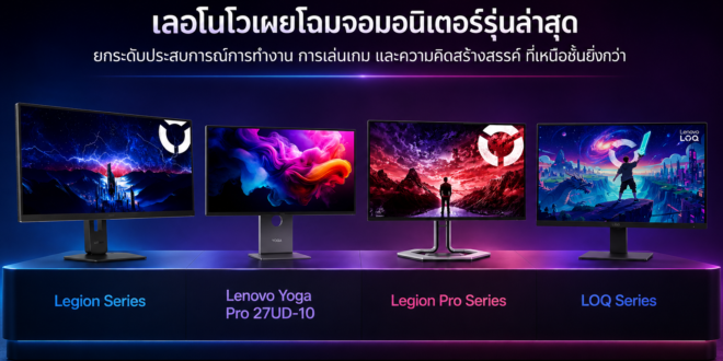 เลอโนโวเผยโฉมจอมอนิเตอร์รุ่นล่าสุด ยกระดับประสบการณ์การทำงาน การเล่นเกม และความคิดสร้างสรรค์ ที่เหนือชั้นยิ่งกว่า
