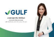 GULF เตรียมเสนอขาย “หุ้นกู้” 3 ชุด พร้อม “หุ้นกู้ดิจิทัล” 1 ชุด อายุ 4 – 10 ปี แก่ประชาชนทั่วไป  คาดเปิดจองซื้อในเดือน ต.ค.นี้ พร้อมชูเครดิตเรทติ้ง ‘AA-’ แนวโน้ม ‘Stable’  เดินหน้าขยายการลงทุน เสริมศักยภาพเติบโตระยะยาว