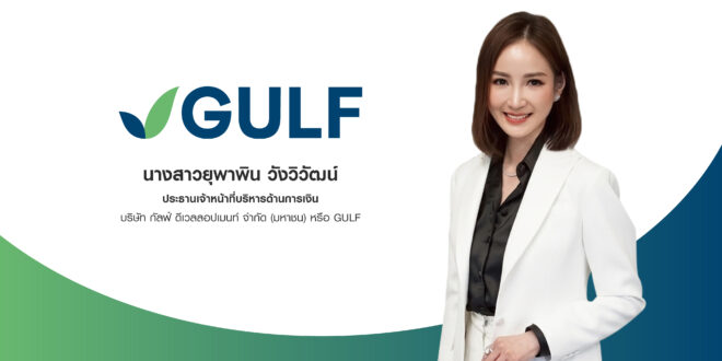 GULF เตรียมเสนอขาย “หุ้นกู้” 3 ชุด พร้อม “หุ้นกู้ดิจิทัล” 1 ชุด อายุ 4 – 10 ปี แก่ประชาชนทั่วไป  คาดเปิดจองซื้อในเดือน ต.ค.นี้ พร้อมชูเครดิตเรทติ้ง ‘AA-’ แนวโน้ม ‘Stable’  เดินหน้าขยายการลงทุน เสริมศักยภาพเติบโตระยะยาว