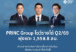 PRINC-Group โชว์รายได้ Q2/69 พุ่งแตะ 1,558.8 ลบ. เติบโต 11.03% เดินหน้ายกระดับการรักษาโรคยากซับซ้อน เสิร์ฟความคุ้มค่าที่เข้าถึงได้