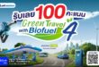 พีทีที สเตชั่น รับนโยบายรัฐ หนุนใช้ “Gasohol E20” สมาชิก blueplus+ เติม E20 ครบ 500 บาท รับเพิ่ม 100 คะแนน พร้อมมอบส่วนลดน้ำมัน 20 บาท สำหรับคนขับแกร็บ