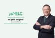 BLC ร่วมงาน Earnings Call ประกาศปันผลระหว่างกาล 0.05 บ./หุ้น