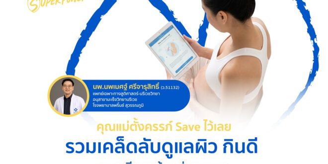 คุณแม่ตั้งครรภ์ Save ไว้เลย รวมเคล็ดลับดูแลผิว กินดี  และเตรียมพร้อมก่อนคลอด