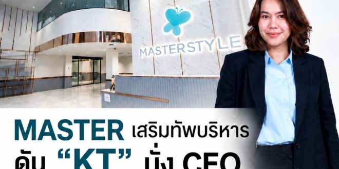 MASTER เสริมแกร่งองค์กร ดัน “ประภาวรินท์ ลองงาม-KT”  นั่ง CEO ขับเคลื่อน Synergize for Growth