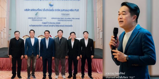 FLE เดินหน้าโรดโชว์ จ.ขอนแก่น กระแสตอบรับดี ตอกย้ำศักยภาพธุรกิจก่อนเข้า mai