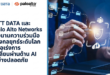 NTT DATA และ Palo Alto Networks ลงนามความร่วมมือ เชิงกลยุทธ์ระดับโลกเพื่อเร่งการเปลี่ยนผ่านด้าน AI อย่างปลอดภัย