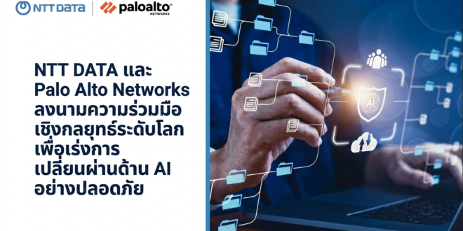 NTT DATA และ Palo Alto Networks ลงนามความร่วมมือ เชิงกลยุทธ์ระดับโลกเพื่อเร่งการเปลี่ยนผ่านด้าน AI อย่างปลอดภัย