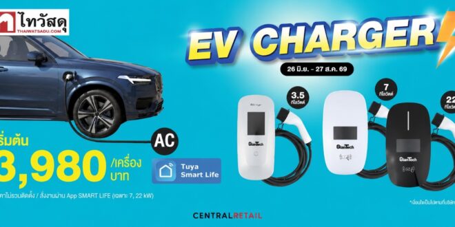 ไทวัสดุรุก “Home EV Ecosystem” รับดีมานด์รถไฟฟ้าพุ่ง ขยายพอร์ต  EV Charger ชู Total Home Solution จากเลือกซื้อถึงติดตั้งครบในที่เดียว