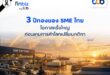 finbiz by ttb แนะ SME คว้าโอกาส 3 ปีทอง ก่อนเกมการค้าโลกเปลี่ยนกติกา