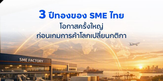 finbiz by ttb แนะ SME คว้าโอกาส 3 ปีทอง ก่อนเกมการค้าโลกเปลี่ยนกติกา