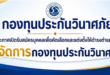 กองทุนประกันวินาศภัยประกาศเปิดรับสมัครบุคคลเพื่อคัดเลือกและแต่งตั้งให้ดำรงตำแหน่งผู้จัดการกองทุนประกัน วินาศภัย