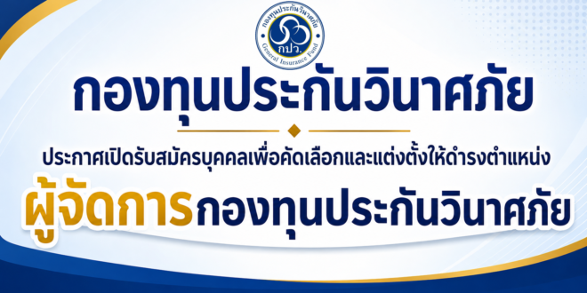 กองทุนประกันวินาศภัยประกาศเปิดรับสมัครบุคคลเพื่อคัดเลือกและแต่งตั้งให้ดำรงตำแหน่งผู้จัดการกองทุนประกัน วินาศภัย
