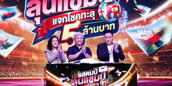 “ไปรษณีย์ไทย-JAS-MONOMAX” ต่อยอดประสบการณ์เชียร์ฟุตบอลโลก 2026 ประกาศผลจับรางวัลผู้โชคดีผ่าน iStamp ในแคมเปญ “แสตมป์ลุ้นแชมป์ แจกโชคทะลุ 5 ล้านบาท”