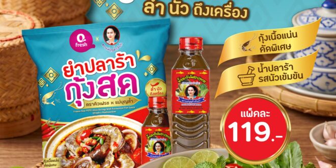 “คิวเฟรช X แม่บุญล้ำ” เสิร์ฟ “ยำปลาร้ากุ้งสด”  เปิดมิติความนัว ล้ำ ถึงเครื่อง ปรุงสนุกในรสชาติของตัวเอง
