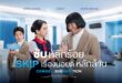 Coway จับ Pain Point ผู้บริโภค รุกเทรนด์ Subscription Economy กำลังโตทั่วโลก เปิดแคมเปญ “COWAY SUB SKIP TION: ซับหลักร้อย SKIP เรื่องนอยด์หลักล้าน” ด้วยการดูแลที่ช่วยให้ผู้บริโภค กังวลน้อยลง จัดการน้อยลง และลดค่าใช้จ่ายที่ไม่คาดคิด