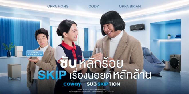 Coway จับ Pain Point ผู้บริโภค รุกเทรนด์ Subscription Economy กำลังโตทั่วโลก เปิดแคมเปญ “COWAY SUB SKIP TION: ซับหลักร้อย SKIP เรื่องนอยด์หลักล้าน” ด้วยการดูแลที่ช่วยให้ผู้บริโภค กังวลน้อยลง จัดการน้อยลง และลดค่าใช้จ่ายที่ไม่คาดคิด