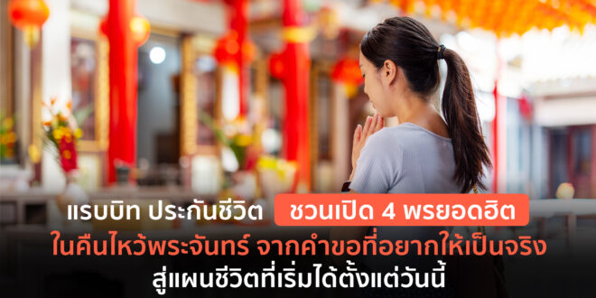 เมื่อ “กระต่าย” มาเจอกับ “พระจันทร์” แรบบิท ประกันชีวิต ชวนเปิด 4 พรยอดฮิตในคืนไหว้พระจันทร์ จากคำขอที่อยากให้เป็นจริง สู่แผนชีวิตที่เริ่มได้ตั้งแต่วันนี้