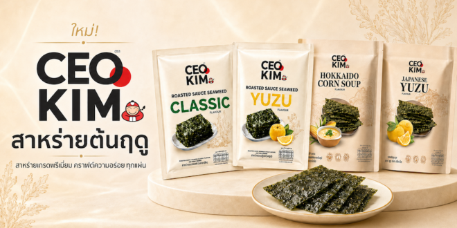 “เถ้าแก่น้อย” ปั้น “CEO KIM” รุกตลาดสาหร่ายพรีเมียม ยกระดับประสบการณ์ใหม่ที่เหนือกว่า ตอกย้ำ No.1 ตลาดสาหร่ายไทย