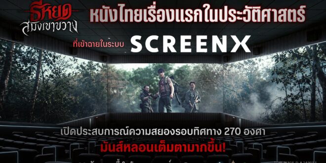 M STUDIO และ ช่อง 3 ร่วมมือ CJ ประเทศเกาหลีใต้ สร้างประวัติศาสตร์หนังไทย ส่ง “ธี่หยด: สมิงเขาขวาง” สู่ SCREENX เรื่องแรกของประเทศไทย