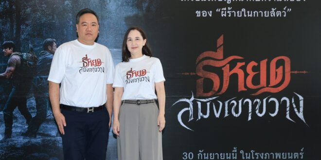 ช่อง 3 และ M STUDIO ผนึกกำลังส่ง ‘ธี่หยด : สมิงเขาขวาง’  สานต่อความสำเร็จจักรวาลธี่หยด ลุ้นสร้างสถิติใหม่ให้หนังไทย