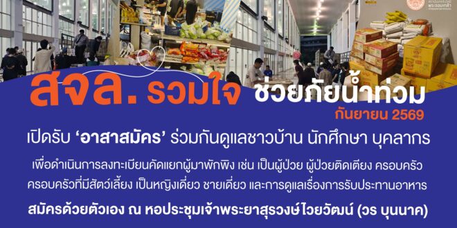 สจล. ผนึกกำลังเขตลาดกระบัง เปิด “หอประชุมเจ้าพระยาสุรวงษ์ไวยวัฒน์” เป็นศูนย์พักพิงใหญ่ รับผู้ประสบภัยน้ำท่วมกว่า 1,000 ชีวิต พร้อมดูแลครบวงจร