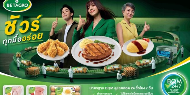 Betagro รุกสร้างความมั่นใจแก่ผู้บริโภคผ่านแคมเปญ “เบทาโกร ชัวร์ทุกมื้ออร่อย” ชูมาตรฐาน BQM 24/7 ทุ่มงบกว่า 50 ล้านบาท ปลุกกระแสสื่อดิจิทัลทั่วประเทศ