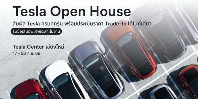 Tesla ประเทศไทย พร้อมเปิด Tesla Center เชียงใหม่ ศูนย์บริการครบวงจรแห่งแรกในภาคเหนือ
